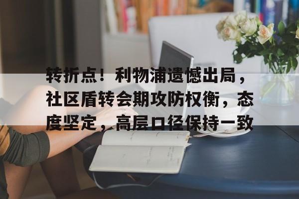 开云体育-转折点！利物浦遗憾出局，社区盾转会期攻防权衡，态度坚定，高层口径保持一致的简单介绍